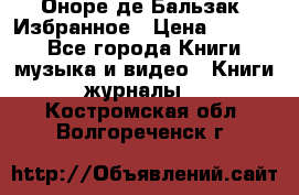 Оноре де Бальзак. Избранное › Цена ­ 4 500 - Все города Книги, музыка и видео » Книги, журналы   . Костромская обл.,Волгореченск г.